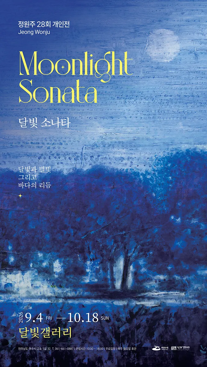 여수 달빛갤러리, 정원주 작가 제28회 개인전 '달빛 소나타' 개막 - 문화 | 코리아NEWS