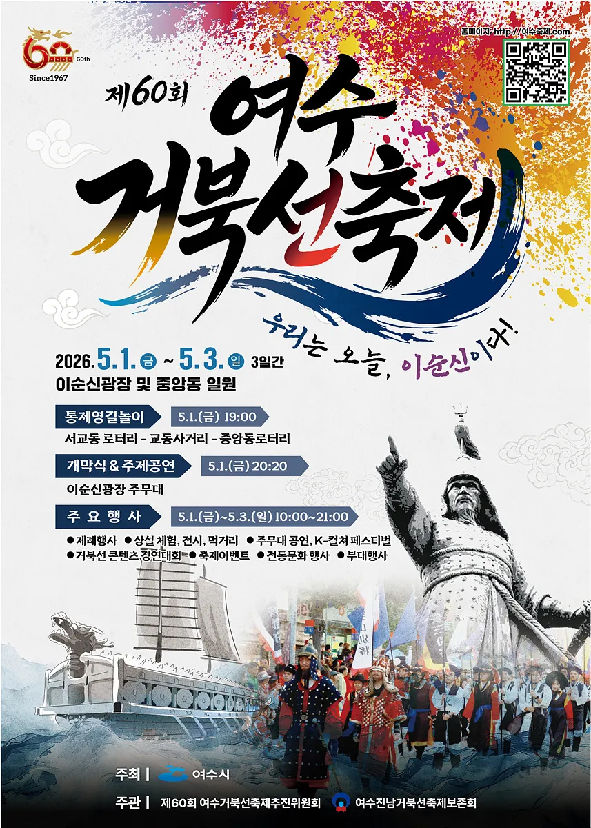 60년 전통의 여수거북선축제, 5월 1일 개막…이순신 호국정신 계승 - 문화 | 코리아NEWS