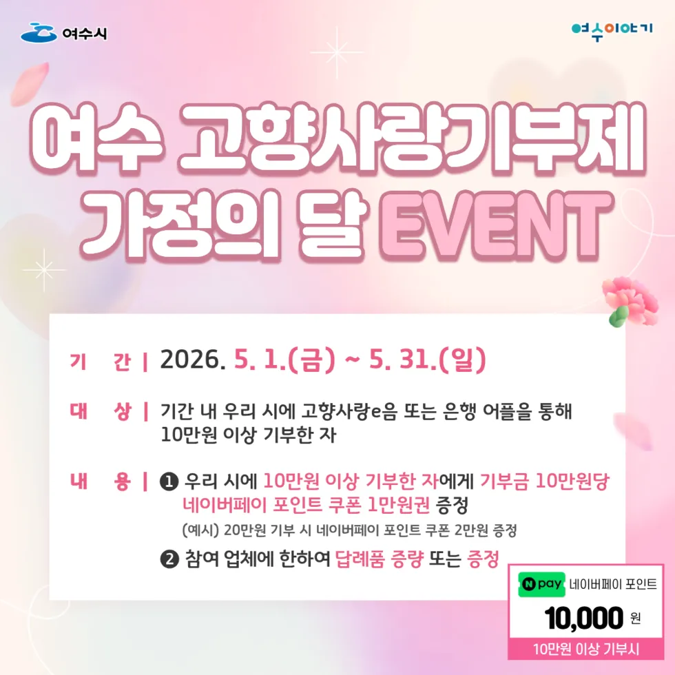 여수시, 고향사랑기부제 가정의달 특별 이벤트…답례품 증정 및 혜택 확대