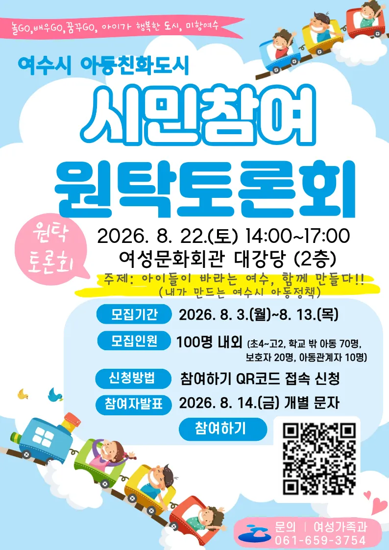 여수시, 아동과 함께 만드는 ‘아동친화도시’ 시민 원탁토론회 개최 - 복지 | 시민의 눈