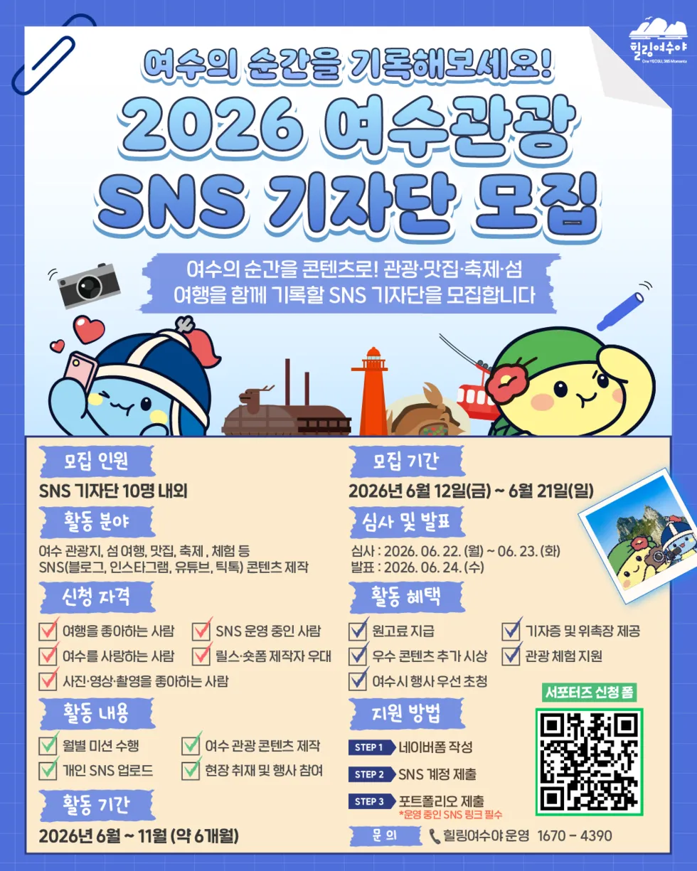 여수시, 시민이 직접 알리는 여수의 매력! 관광 SNS 기자단 모집