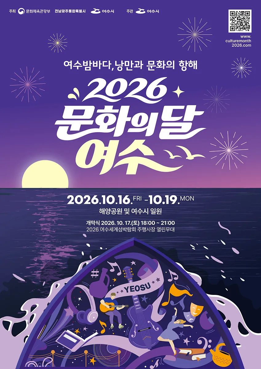 여수시, 다음달 16일부터 나흘간 '2026 문화의 달 행사' 개최