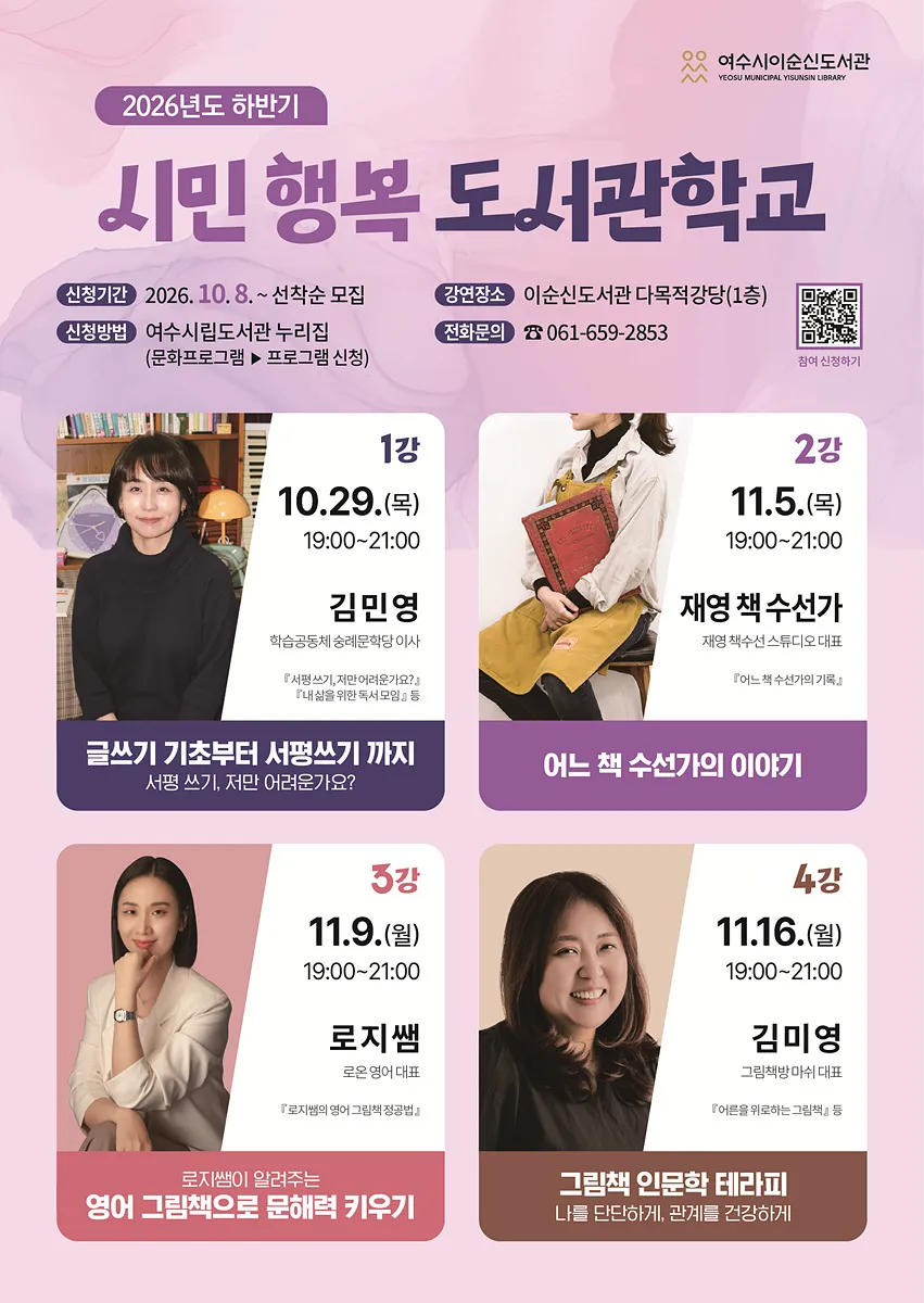여수 이순신도서관, 하반기 도서관학교 4개 강좌 10월 운영