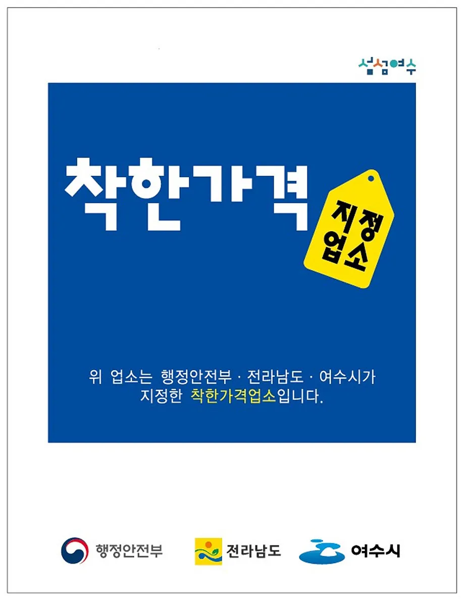 여수시, 섬박람회 앞두고 ‘착한가격업소’ 9월 한 달간 일제 정비 - 건설 | 코리아NEWS