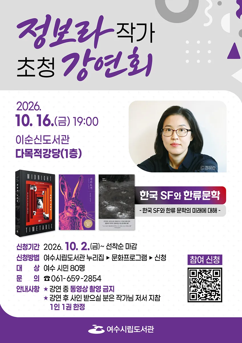 여수시, 정보라 작가 초청 '한국 SF와 한류 문학' 강연 개최
