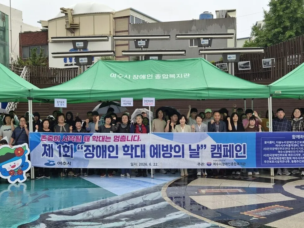 장애인학대 예방의 날 맞이한 여수시의 인권 캠페인