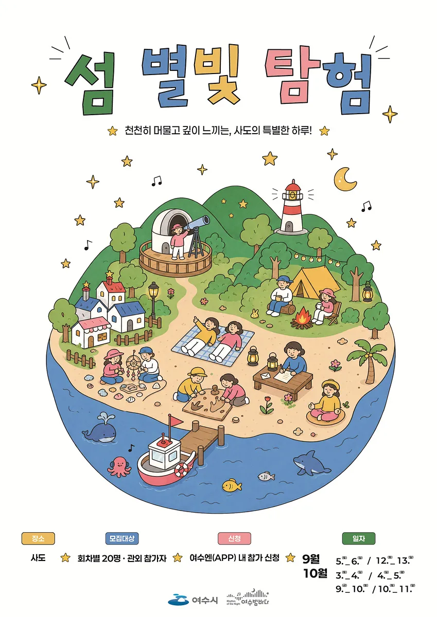 여수 ‘섬 별빛 탐험’ 120명 모집…사도 야행과 힐링의 만남