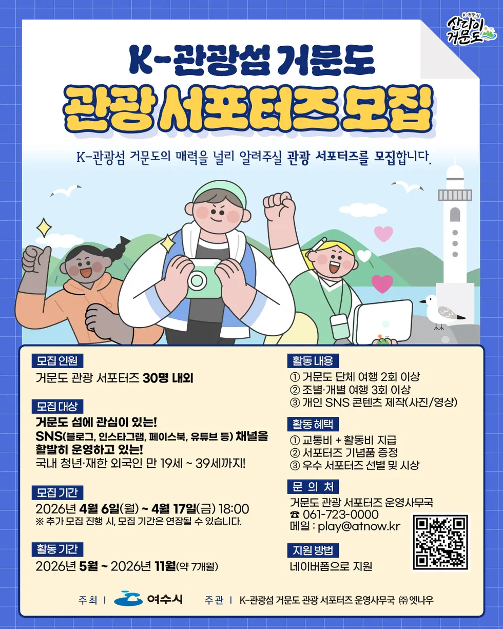 여수시, 거문도 매력 전할 청년 ‘K-관광섬 서포터즈’ 30명 모집 - 문화 | 코리아NEWS