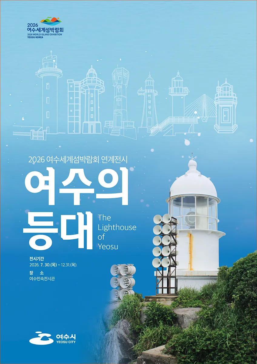 100년 시간 담긴 파수꾼, 여수의 등대 유산 깨우다 - 문화 | 코리아NEWS