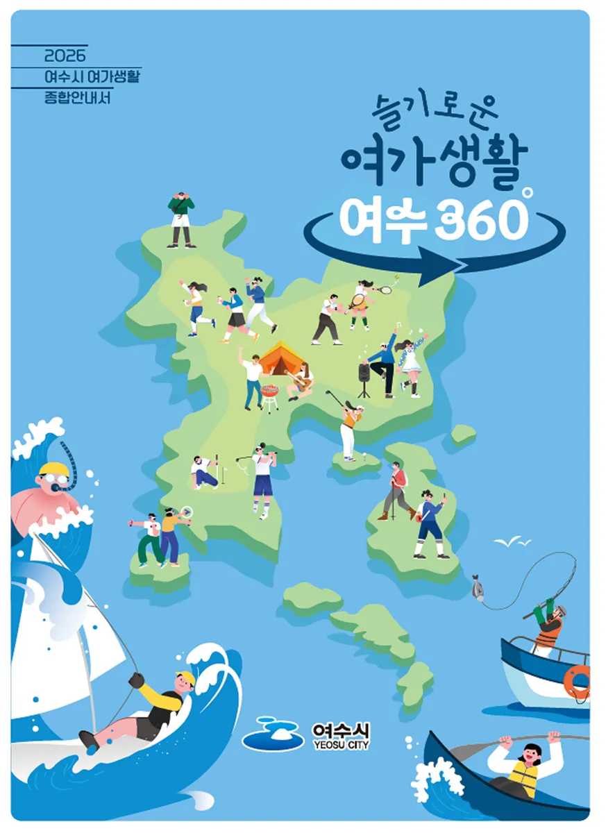 여수의 즐거움을 한 권에 담다… 2026년 여가생활 종합안내서 발간 - 문화 | 코리아NEWS