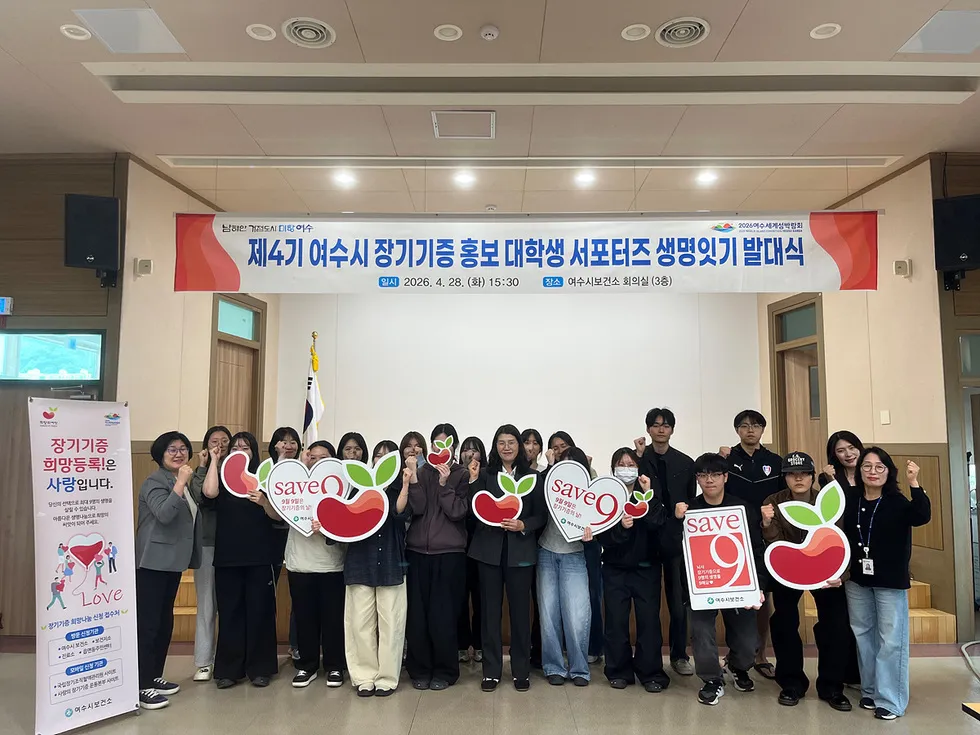 여수시, 장기기증 문화 확산 위해 대학생 서포터즈 27명 위촉