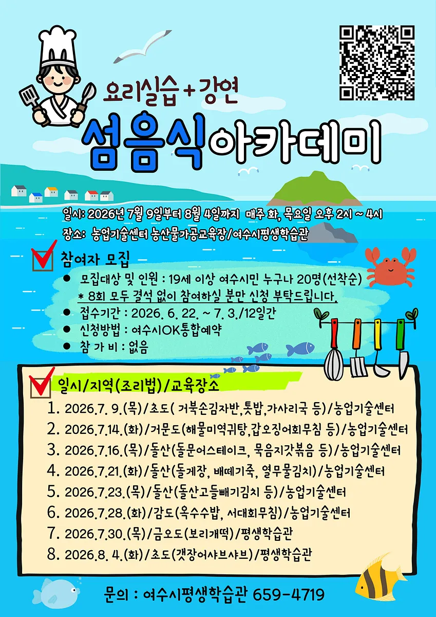 여수시, 섬 고유의 맛과 문화 담은 ‘섬음식아카데미’ 참여자 모집
