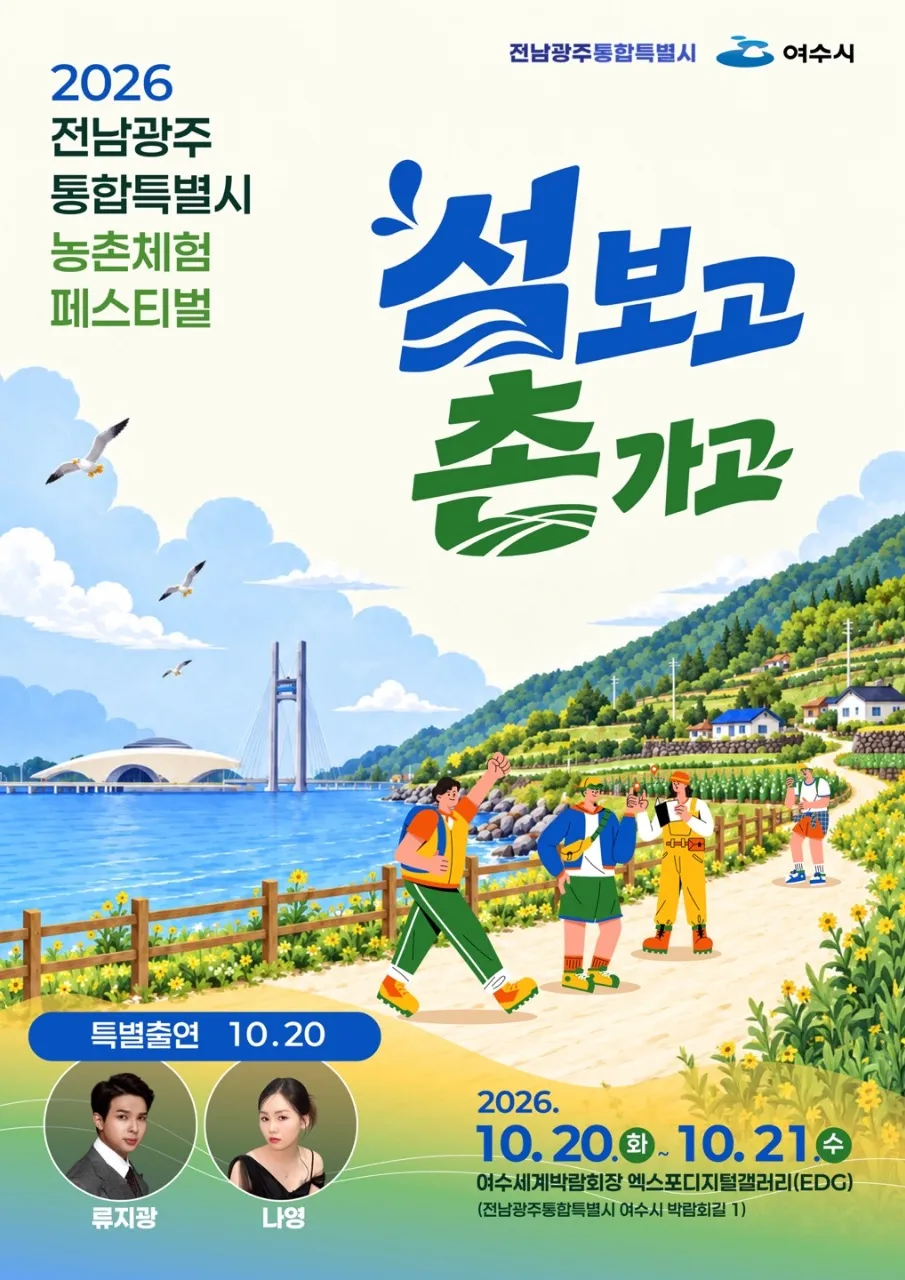 여수 엑스포장서 전남광주통합특별시 농촌체험 페스티벌 열려
