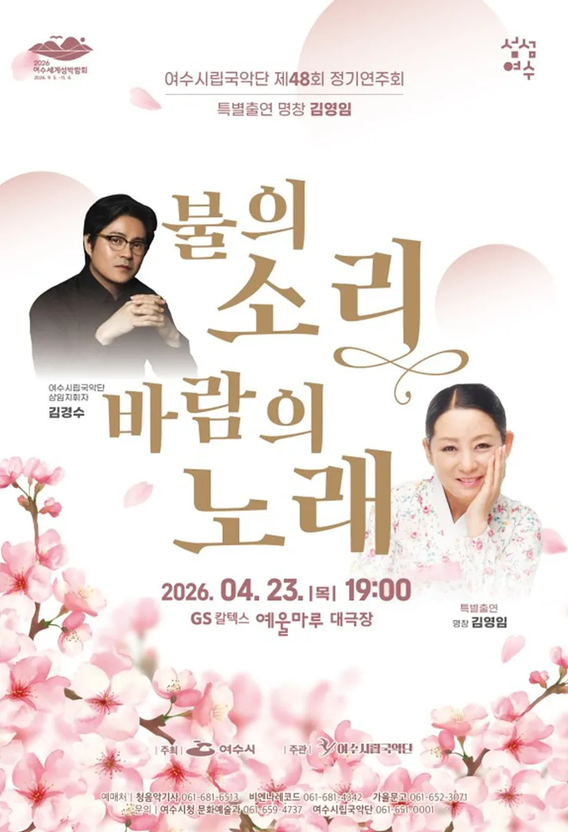 여수시립국악단, 제48회 정기연주회 ‘불의 소리, 바람의 노래’ 개최 - 문화 | 코리아NEWS
