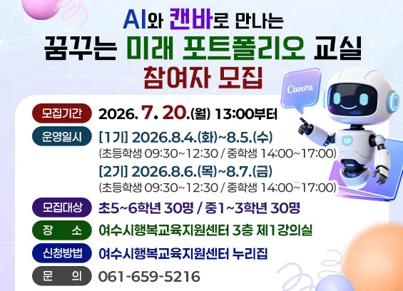 여수시, 생성형 AI 활용 진로 탐색 교실 초중생 모집