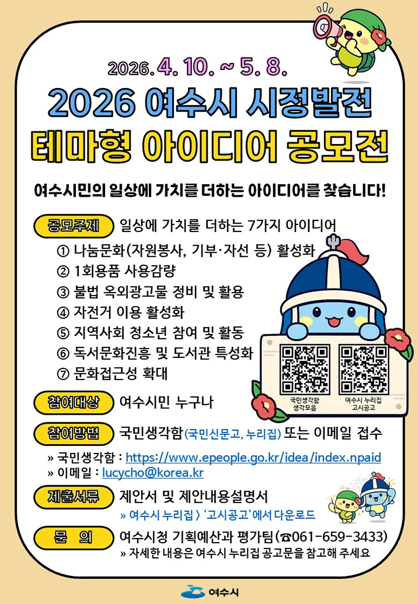 여수시, 일상의 가치를 높일 시민 아이디어 공모전 개최 - 문화 | 코리아NEWS
